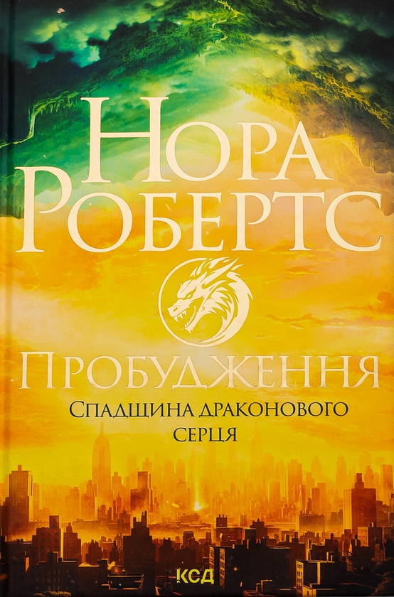 Бумажная книга «Спадщина драконового серця. Книга 1. Пробудження», автор Нора Робертс - фото №1