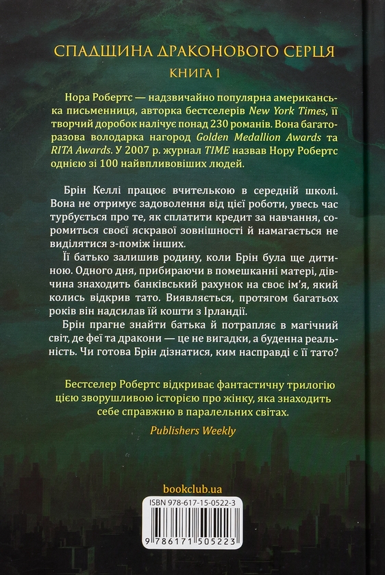 Бумажная книга «Спадщина драконового серця. Книга 1. Пробудження», автор Нора Робертс - фото №1