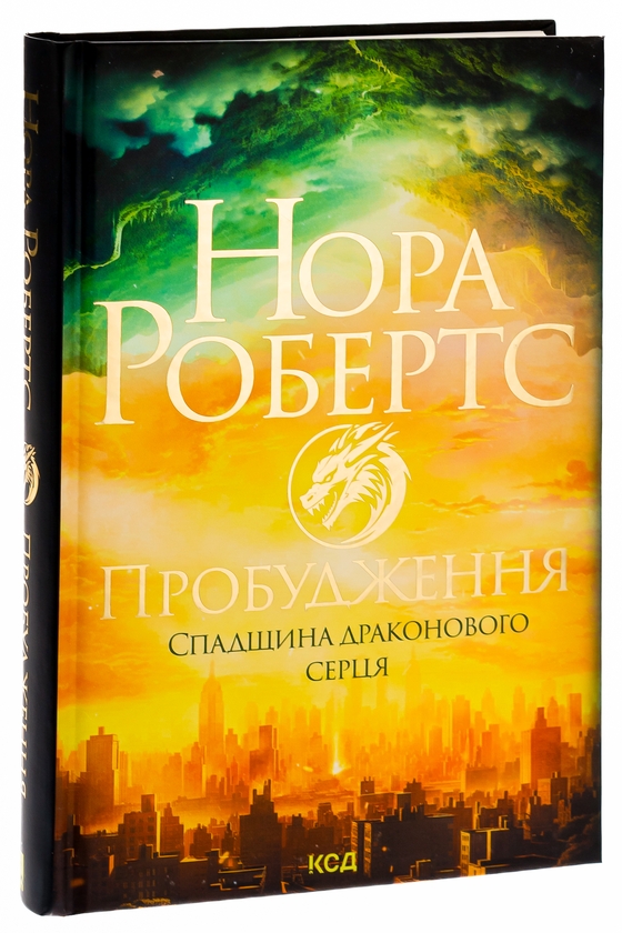 Книга «Спадщина драконового серця. Книга 1. Пробудження» – Нора Робертс ...