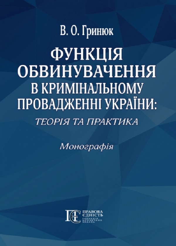 Бумажная книга «Функція обвинувачення в кримінальному провадженні України: теорія та практика. Монографія», автор В. Гринюк - фото №1