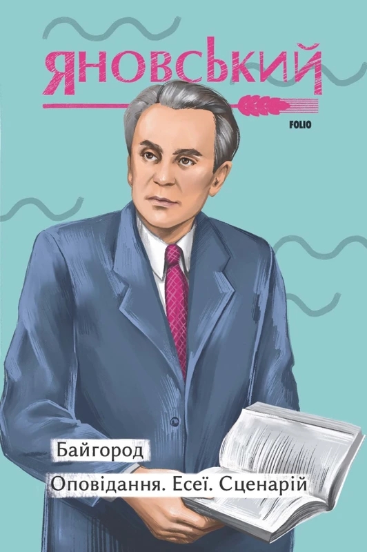 Бумажная книга «Байгород. Оповідання. Есеї. Сценарій», автор Юрий Яновский - фото №1