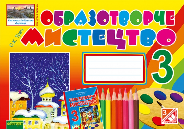Паперова книга «Образотворче мистецтво. Альбом для 3 класу», автор Світлана Трач - фото №1
