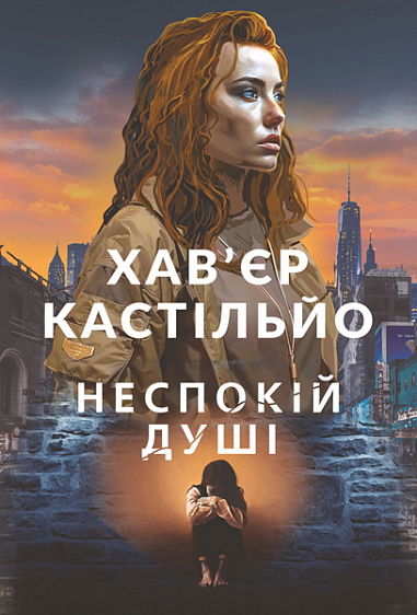 Бумажная книга «Неспокій душі», автор Хавьер Кастильйо - фото №1
