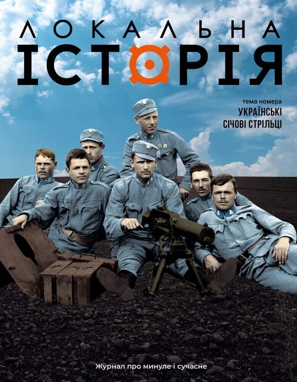 Книга Локальна історія. Журнал. Випуск №7-8/2025. Українські...