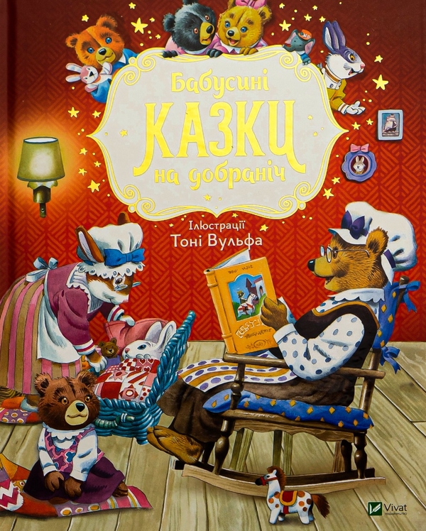 Паперова книга «Бабусині казки на добраніч», автор Анна Казаліс - фото №1