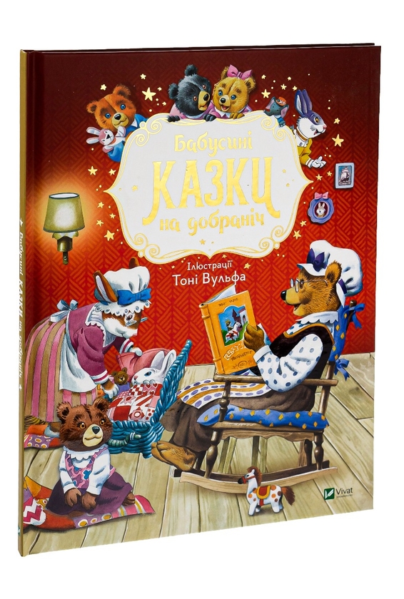 Паперова книга «Бабусині казки на добраніч», автор Анна Казаліс - фото №1