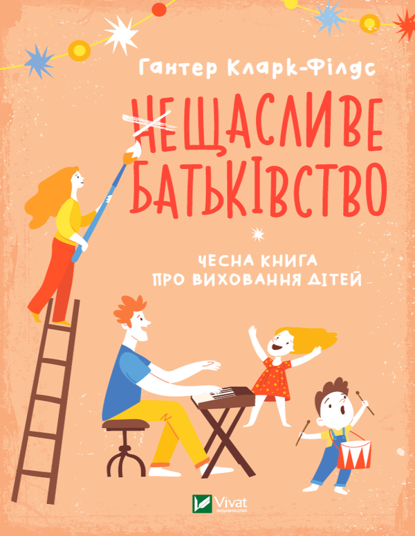 Бумажная книга «неЩасливе батьківство. Чесна книга про виховання дітей», автор Хантер Кларк-Филдс - фото №1
