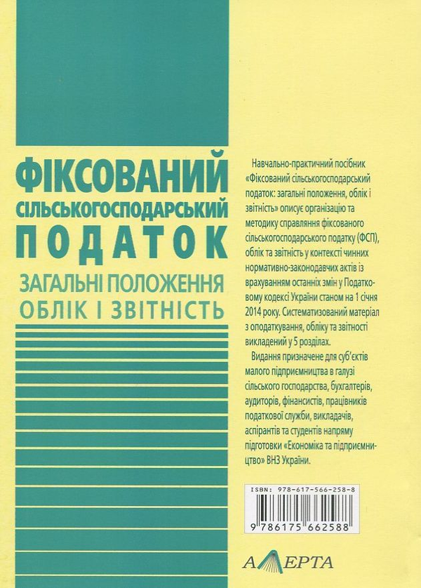 Бумажная книга «Фіксований сільськогосподарський податок», авторов Одарка Чабанюк, Т. Мединская - фото №1