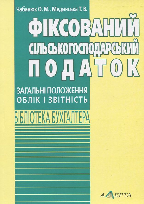 Бумажная книга «Фіксований сільськогосподарський податок», авторов Одарка Чабанюк, Т. Мединская - фото №1