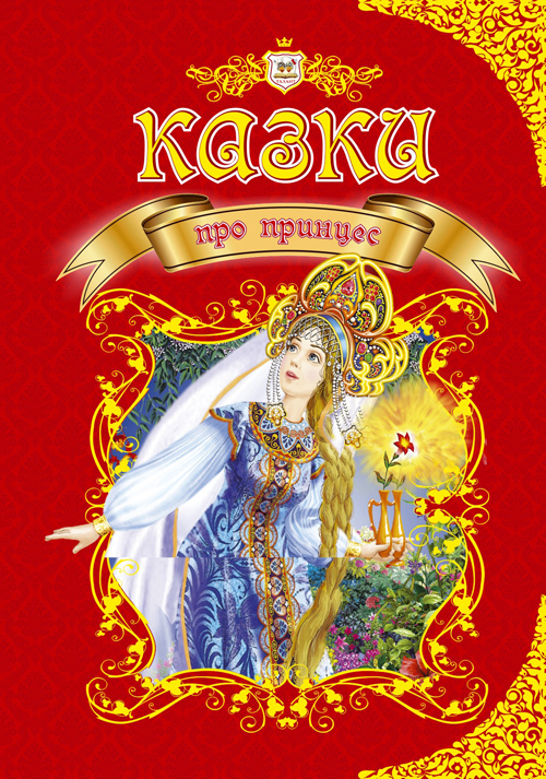 Паперова книга «Казки про принцес» - фото №1