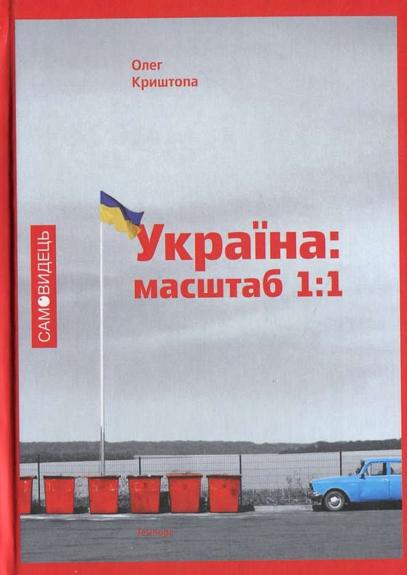Паперова книга «Україна: масштаб 1:1», автор Олег Криштопа - фото №1