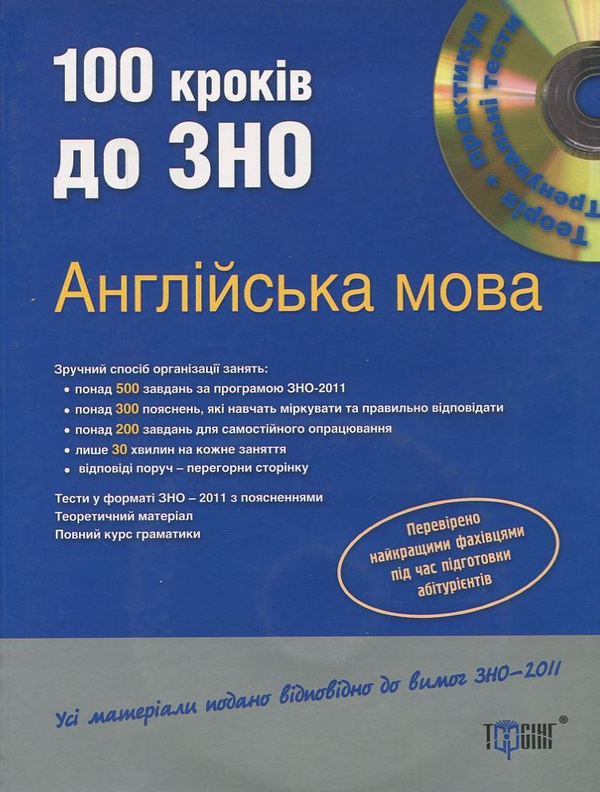 Паперова книга «100 кроків до ЗНО. Англійська мова (+ CD)», автор Яна Довгополова - фото №1