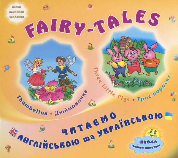 Книга Троє поросят. Дюймовочка