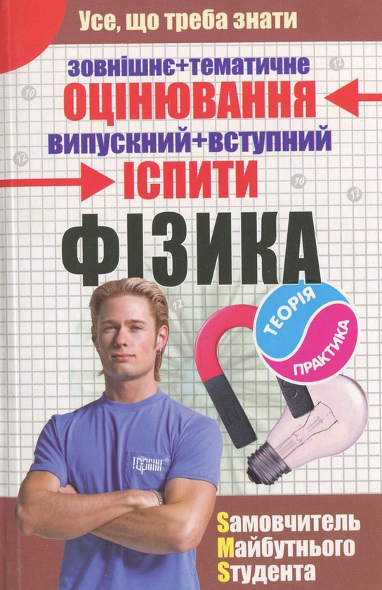 [object Object] «Фізика. Самовчитель майбутнього студента», автор Ольга Бальва - фото №1