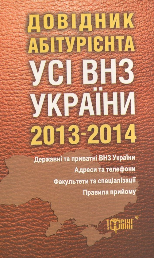 Бумажная книга «Довідник абітурієнта. Усі вищі навчальні заклади України 2013-2014» - фото №1