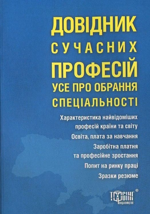 Бумажная книга «Довідник сучасних професій» - фото №1