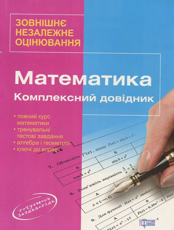 Паперова книга «Математика. Комплексний довідник» - фото №1