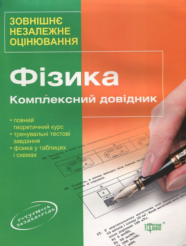 Паперова книга «Фізика. Комплексний довідник» - фото №1