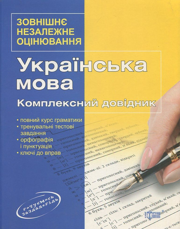 Паперова книга «Українська мова. Комплексний довідник» - фото №1