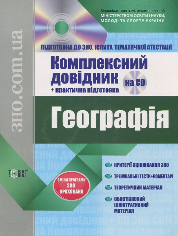 Бумажная книга «Географія.  Комплексний довідник + практична підготовка (+ CD)» - фото №1