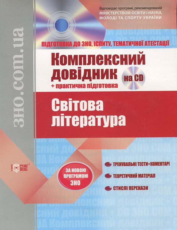 Бумажная книга «Світова література.  Комплексний довідник + практична підготовка (+ CD)» - фото №1