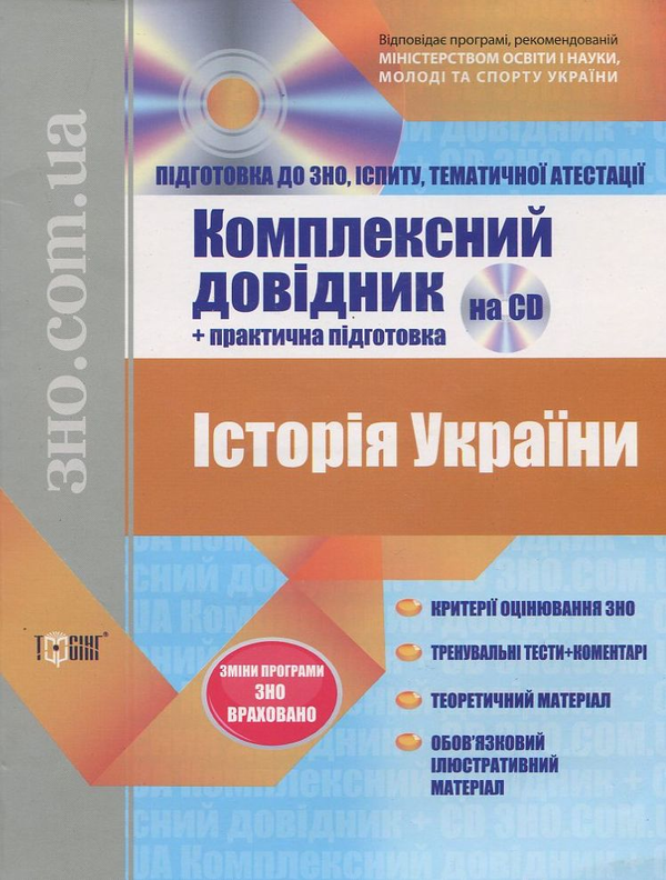Бумажная книга «Історія України. Комплексний довідник + практична підготовка (+ CD)» - фото №1