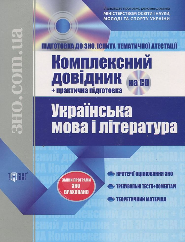 Книга Українська мова та література. Комплексний довідник...