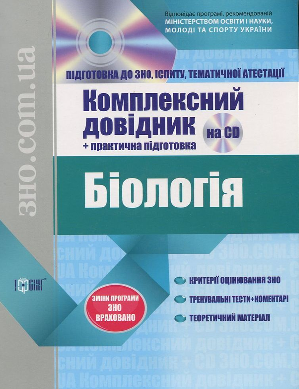 Книга Біологія. Комплекcний довідник + практична підготовка...