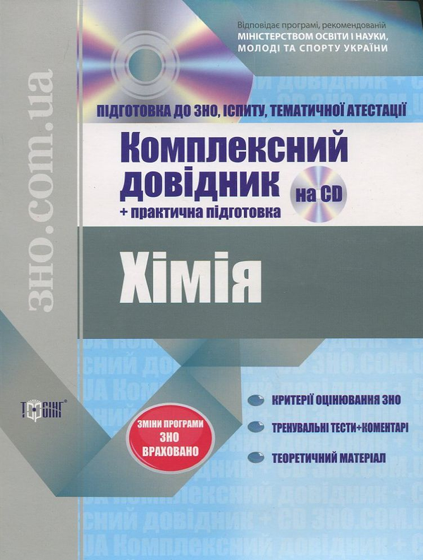 Паперова книга «Хімія. Комплексний довідник + практична підготовка (+ CD)», автор В. Тищенко - фото №1