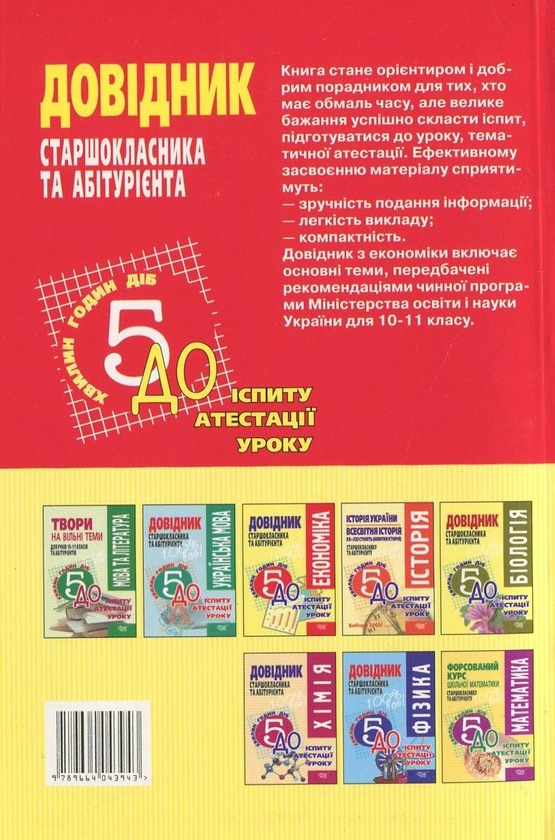 Бумажная книга «Економіка. Довідник старшокласника та абітурієнта», автор Евгений Воробьев - фото №1