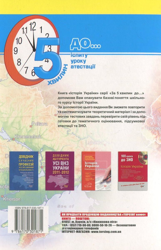 Паперова книга «Історія України. За 5 хвилин до іспиту», автор Володимир Греченко - фото №1