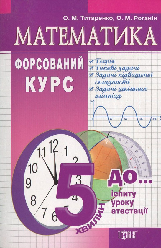 Книга Математика. Форсований курс