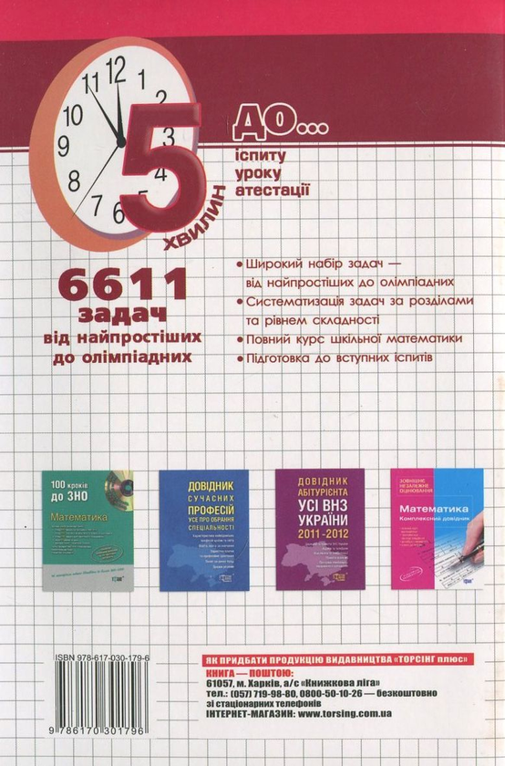 Паперова книга «Математика. 6611 задач від найпростіших до олімпіадних», автор Олександр Титаренко - фото №1