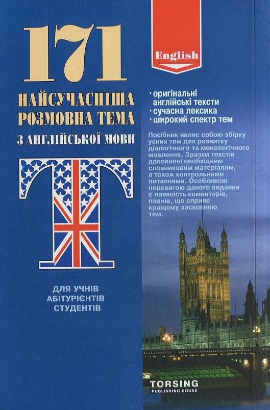 Паперова книга «171 найсучасніша розмовна тема з англійської мови», автор Ольга Волкова - фото №1