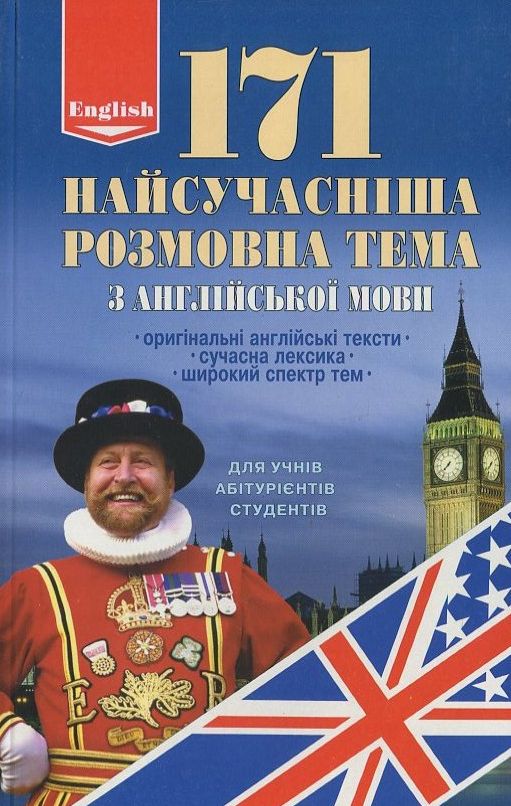 Паперова книга «171 найсучасніша розмовна тема з англійської мови», автор Ольга Волкова - фото №1