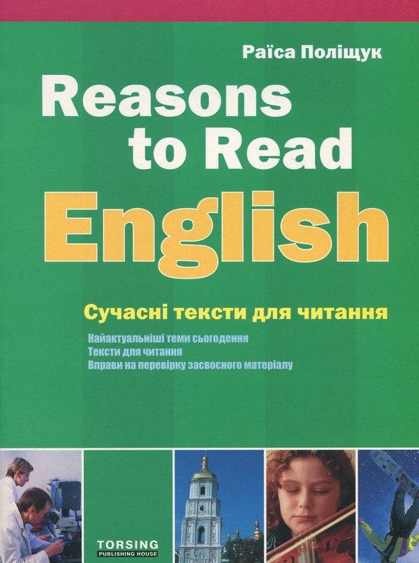 Бумажная книга «Reasons to Read English. Сучасні тексти для читання», автор Раиса Полищук - фото №1