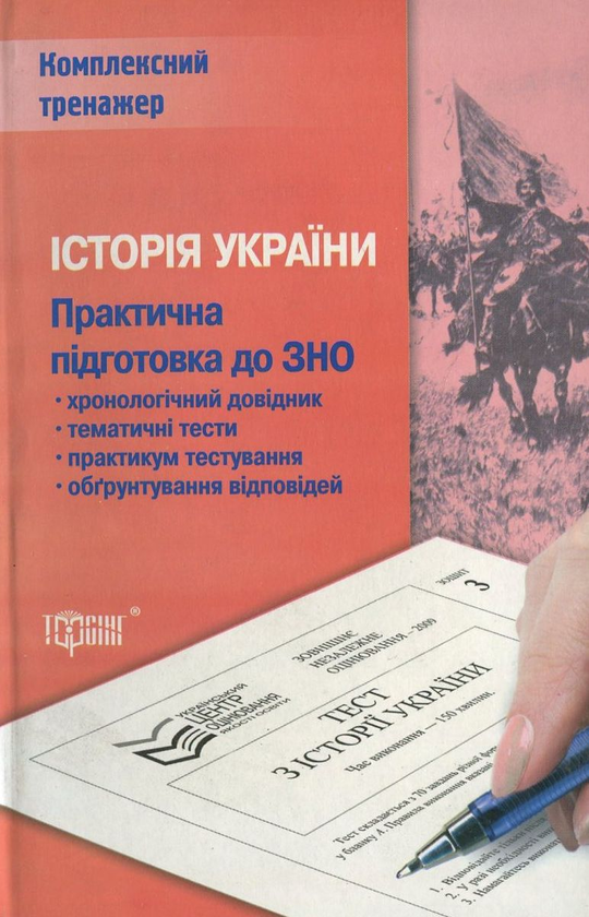 Книга Історія України. Практична підготовка до ЗНО