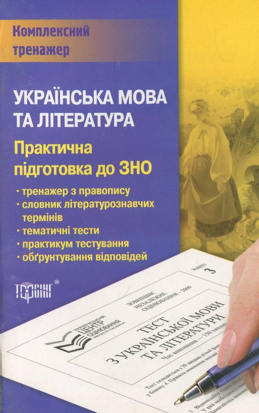 Книга Українська мова та література. Практична підготовка...