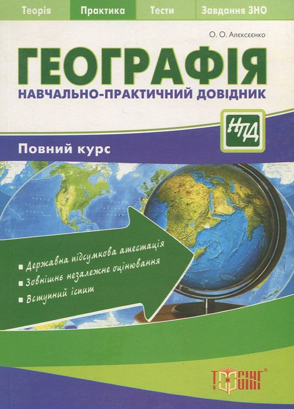 [object Object] «Географія. Навчально-практичний довідник», автор Олег Олексіїнко - фото №1