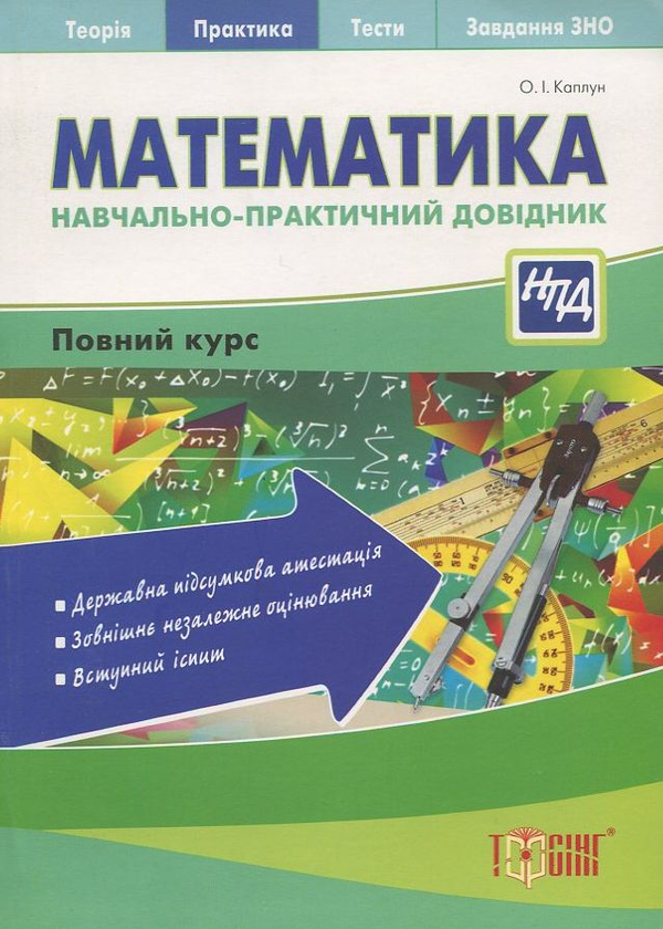 [object Object] «Математика. Навчально-практичний довідник», автор О. Каплун - фото №2 - мініатюра