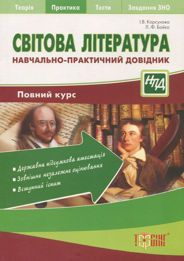 [object Object] «Світова література. Навчально-практичний довідник», автор І. Корсунова - фото №2 - мініатюра