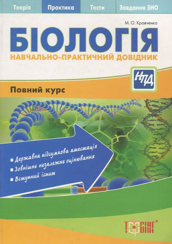 Бумажная книга «Біологія. Навчально-практичний довідник», автор Марина Кравченко - фото №1