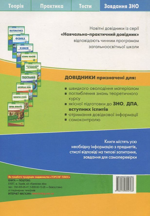 Бумажная книга «Біологія. Навчально-практичний довідник», автор Марина Кравченко - фото №1