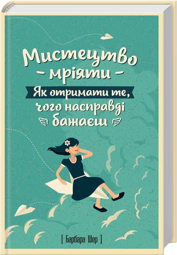 Бумажная книга «Мрії здійснюються (комплект із 3 книг)», автор Барбара Шер - фото №1