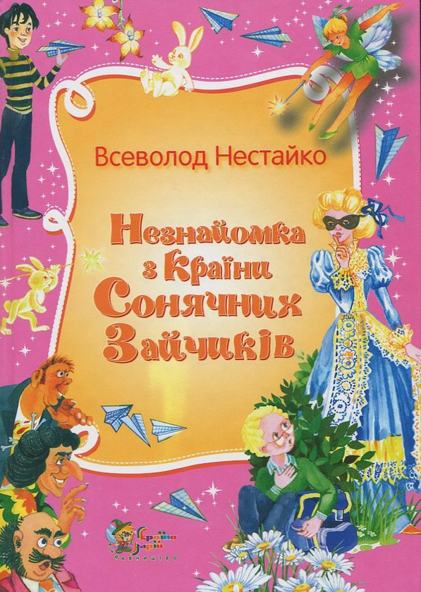 Бумажная книга «Незнайомка з країни Сонячних Зайчиків», автор Всеволод Нестайко - фото №1