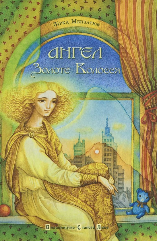 Бумажная книга «Ангел  Золоте Волосся», автор Зирка Мензатюк - фото №1