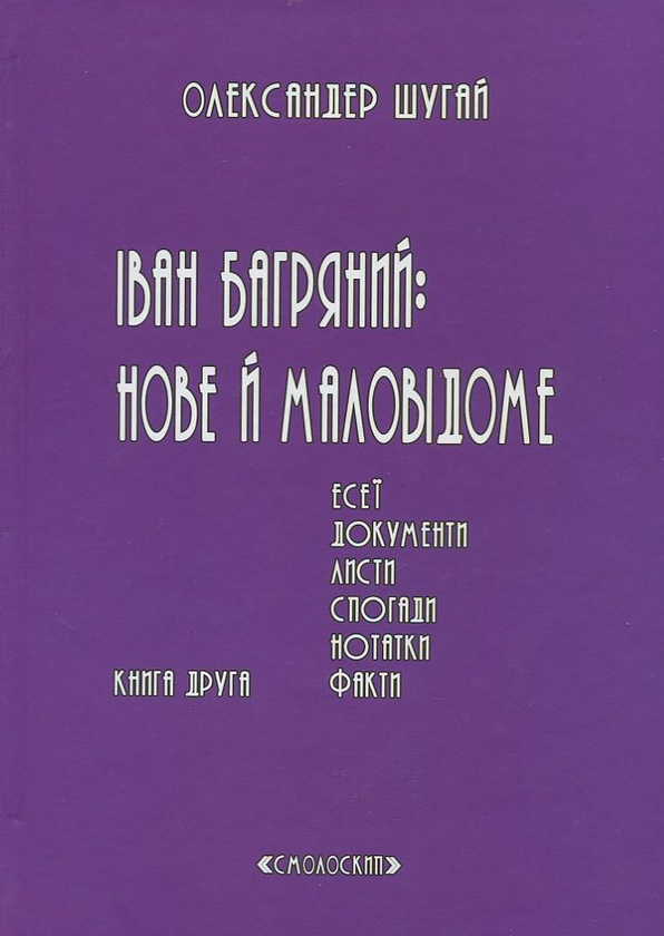 Бумажная книга «Іван Багряний: нове і маловідоме. У 2 томах. Книга 1. Книга 2 (комплект із 2 книг)», автор Александр Шугай - фото №1