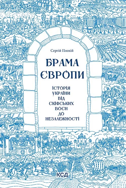 Электронная книга «Брама Європи. Історія України від скіфських воєн до незалежності», автор Сергей Плохий - фото №1