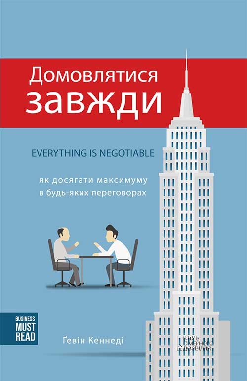 Электронная книга «Домовлятися завжди. Як досягати максимуму в будь-яких перемовинах», автор Гэвин Кеннеди - фото №1