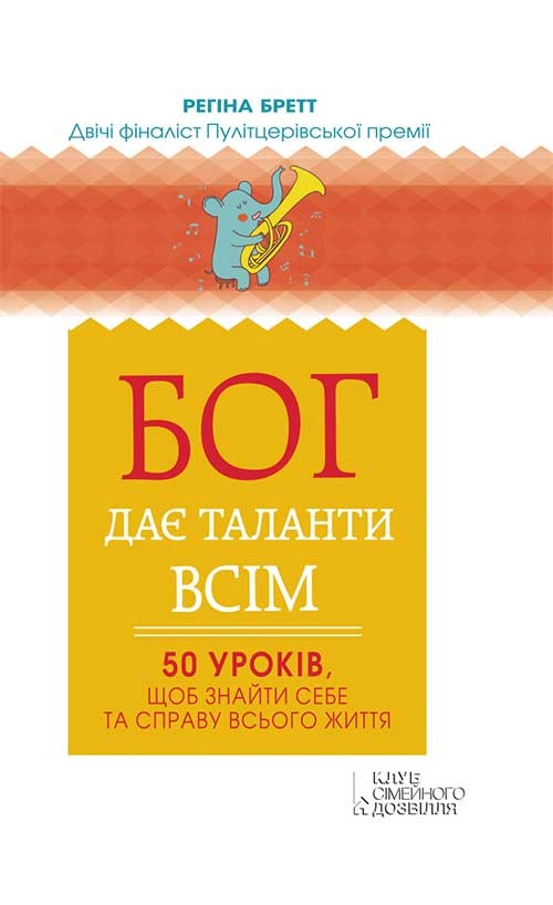 Електронна книга «Бог дає таланти всім. 50 уроків, щоб знайти себе та справу всього життя», автор Регіна Бретт - фото №1